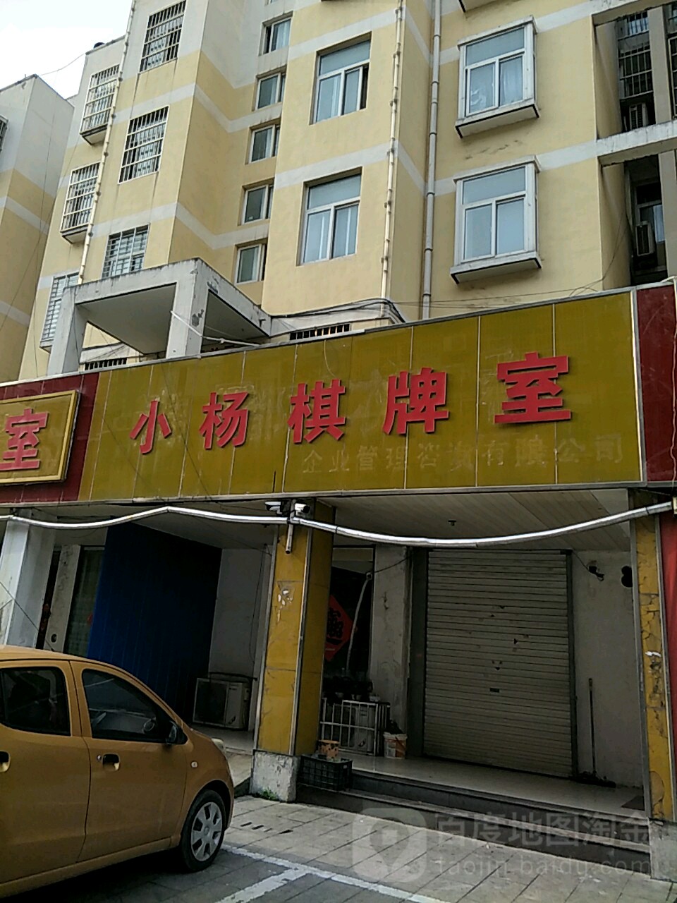 小杨棋牌室