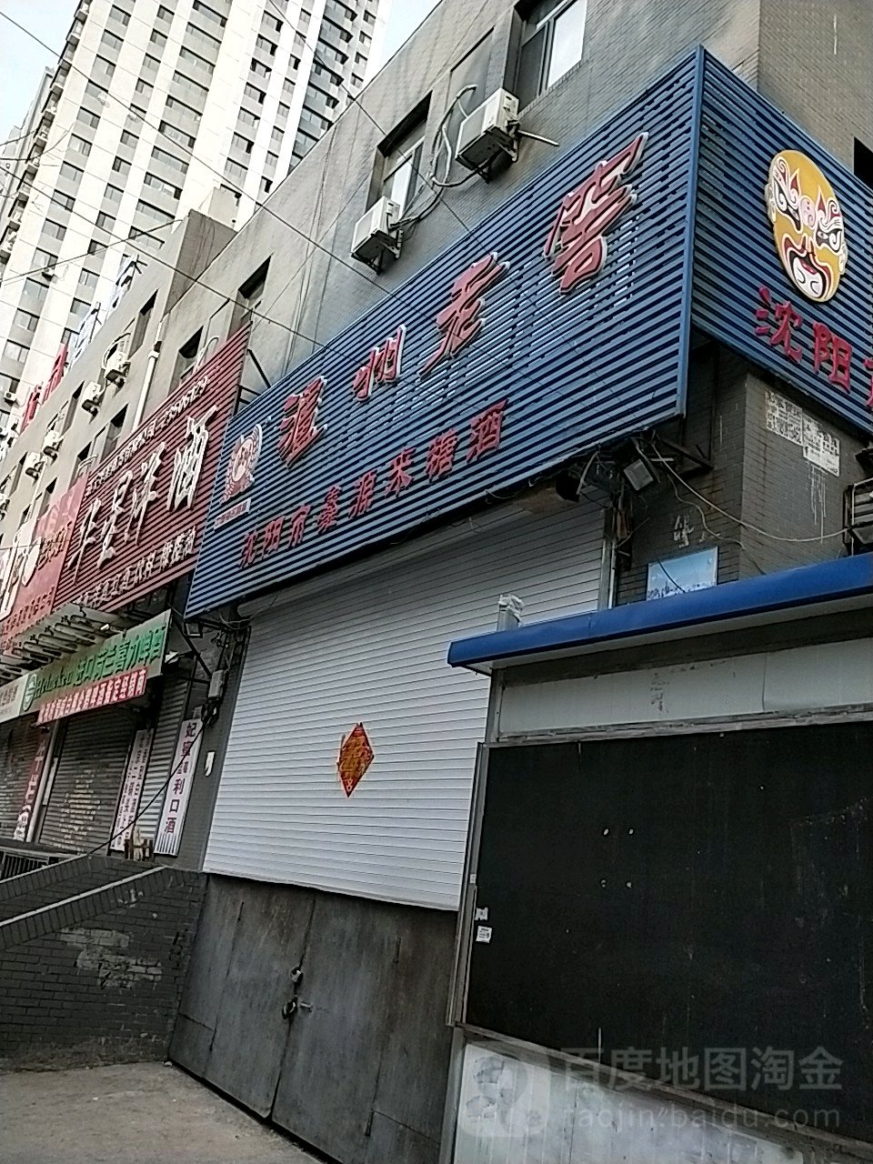 沈阳市鑫源来糖酒(沈铁胜利佳园店)