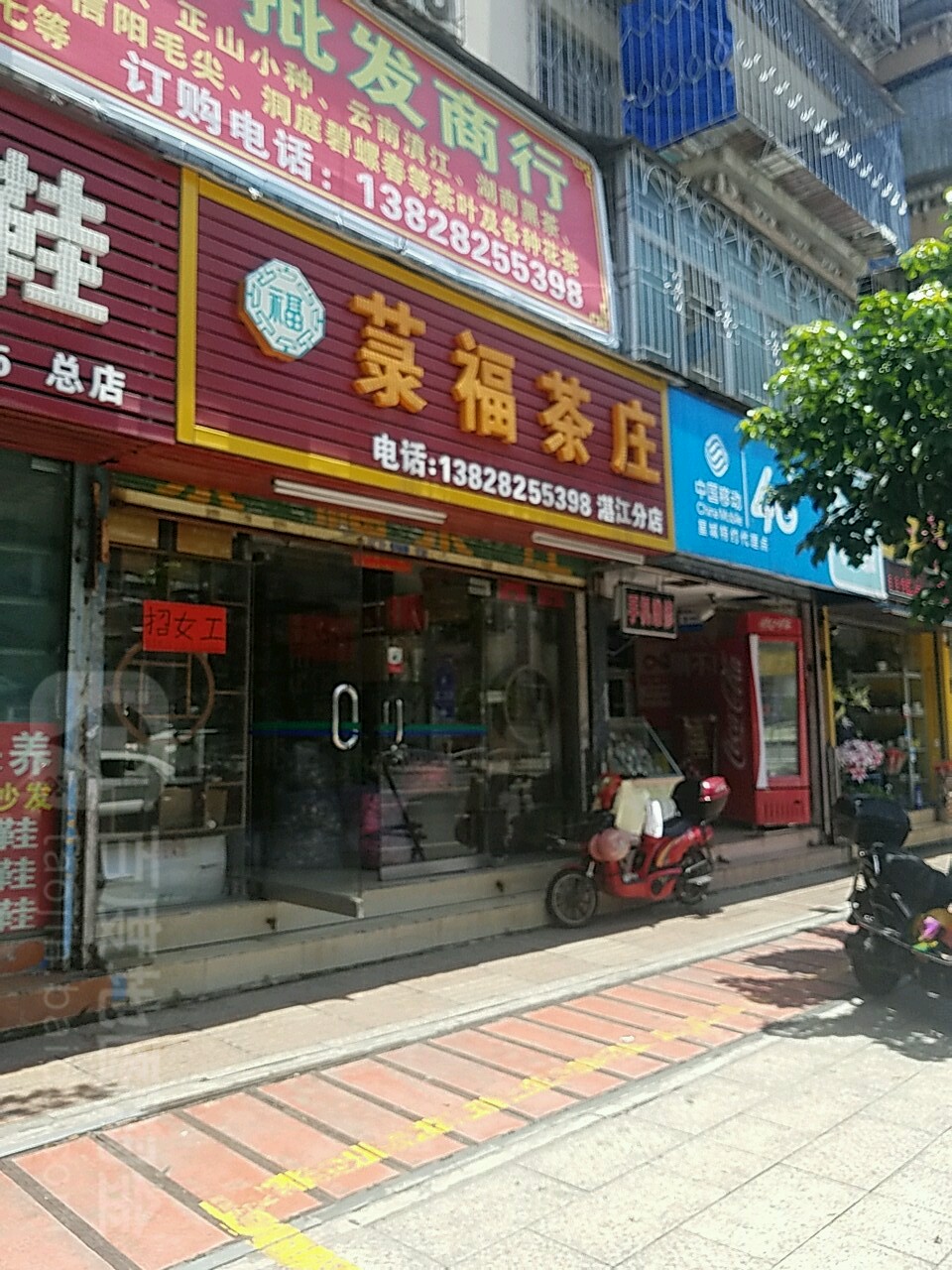 菉福茶(湛江分店)