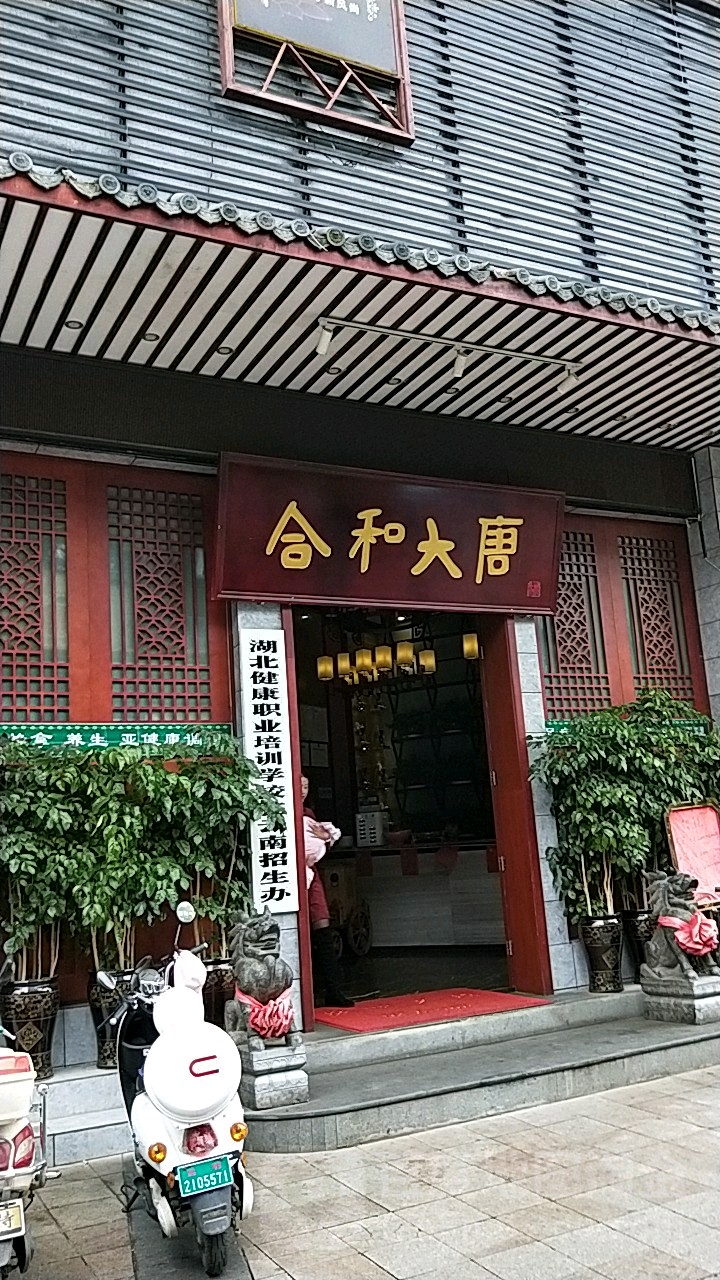 大唐足浴(顺新时代大厦店)