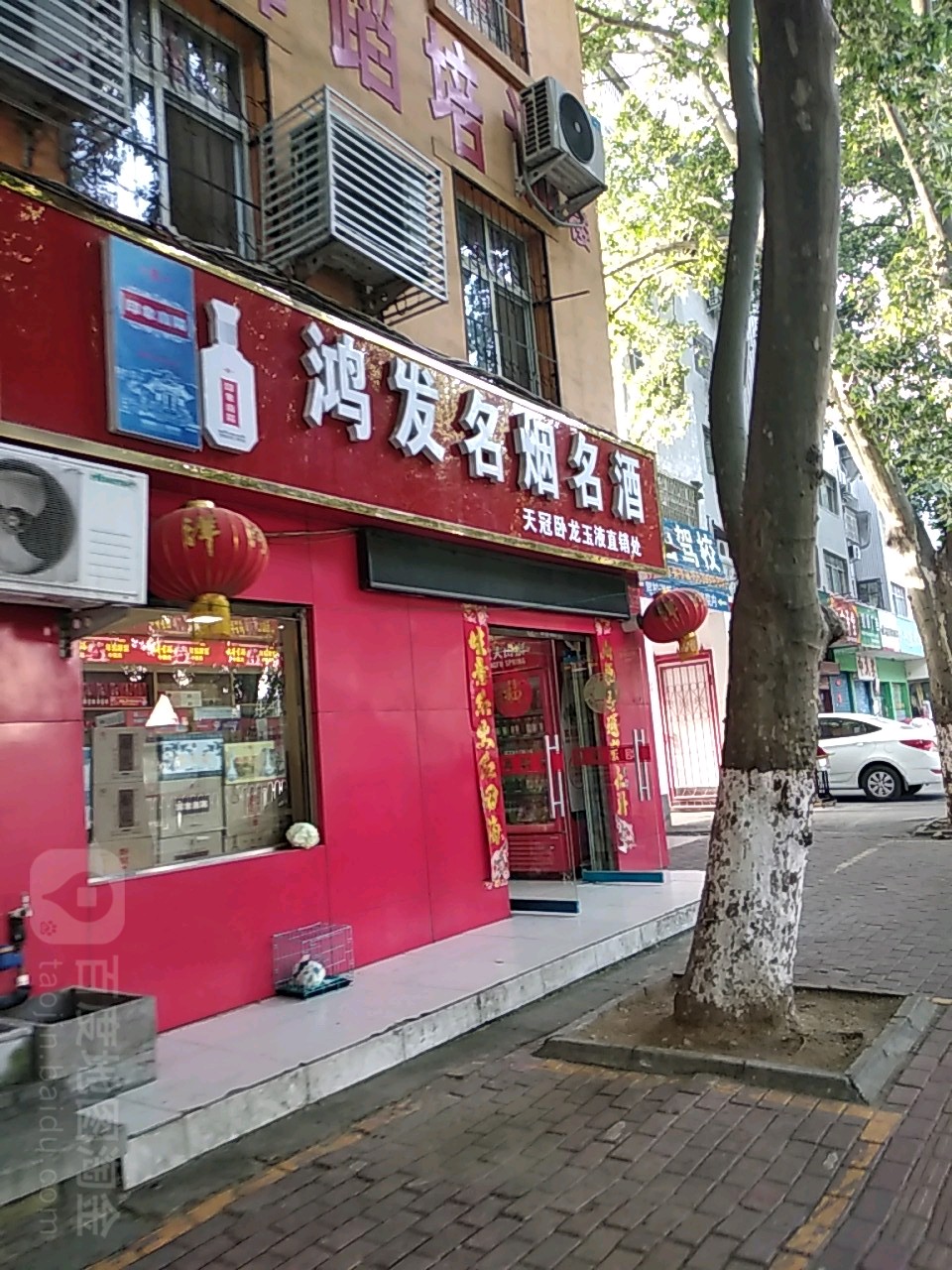 鸿发名烟名酒(车站南路店)