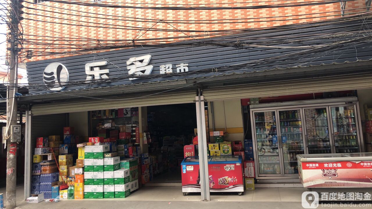 乐多超市(雪莱路店)