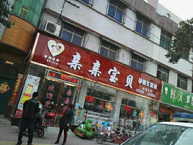 镇平县亲亲宝贝孕婴生活馆(涅阳东路店)