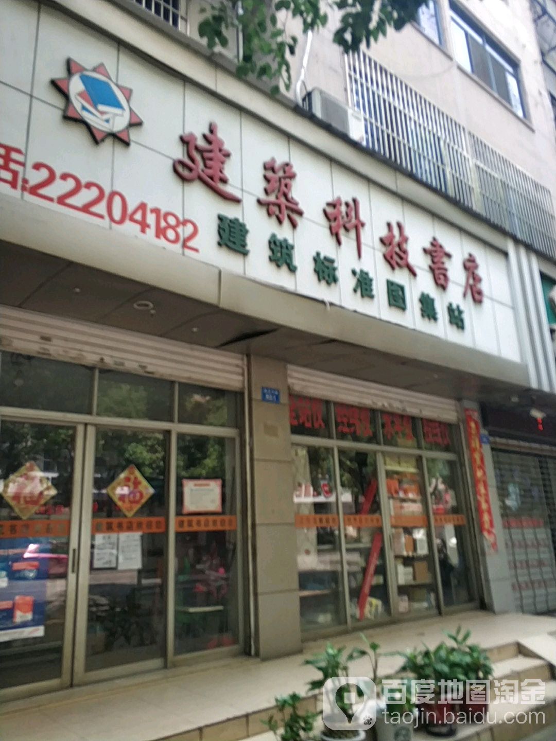 建设科技书店(建设中路店)