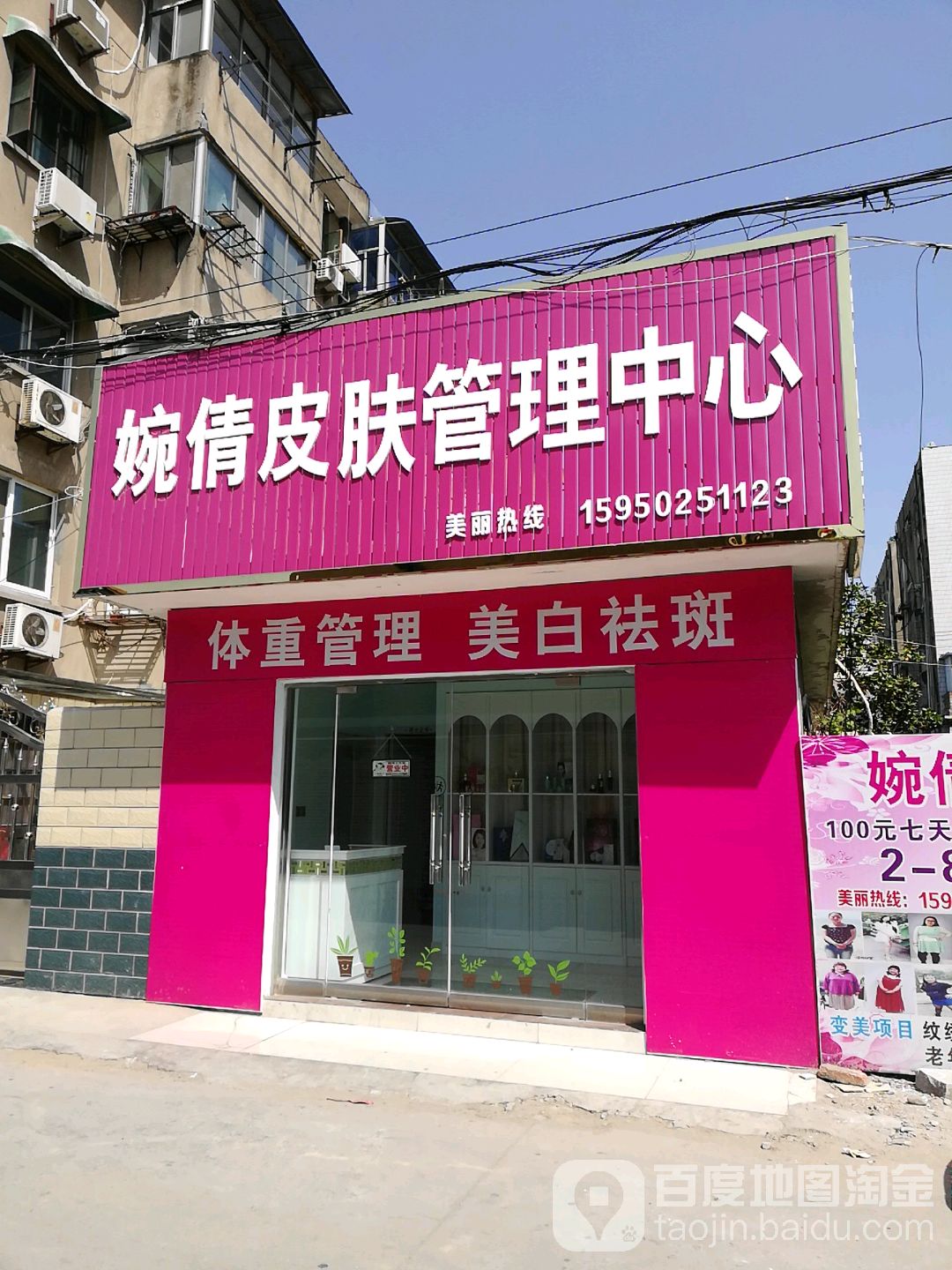 婉倩皮肤管理中心