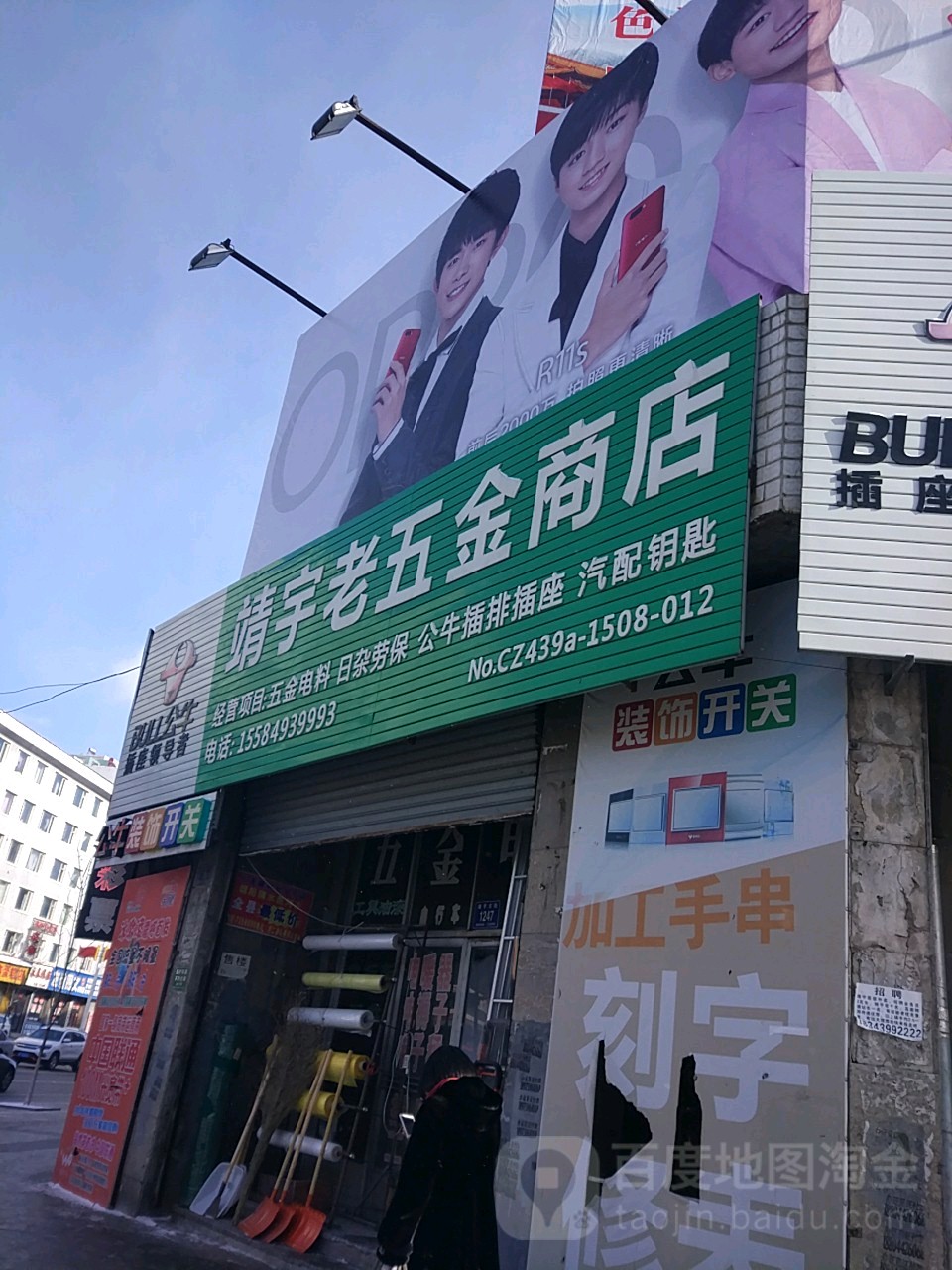 靖宇老五金商店(靖宇大街店)