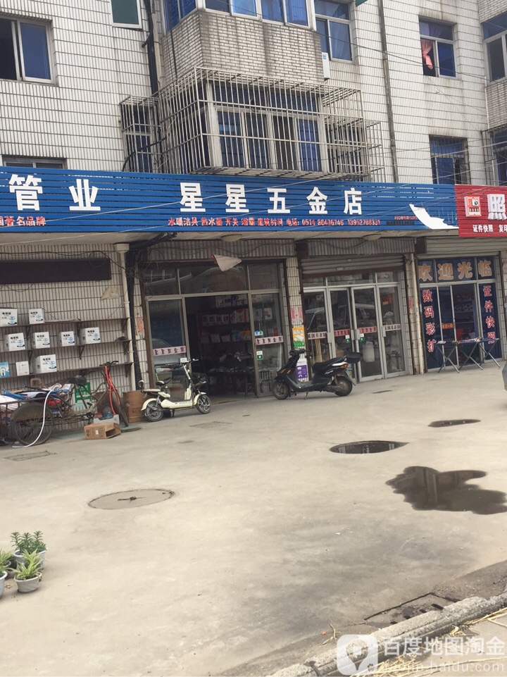 星星五金店