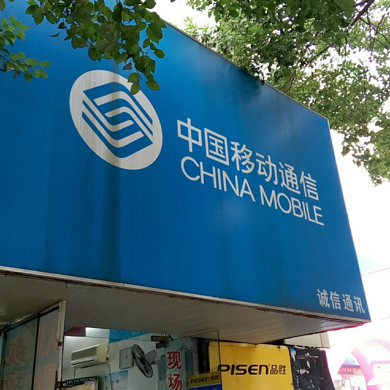 诚信通讯(北京西路店)