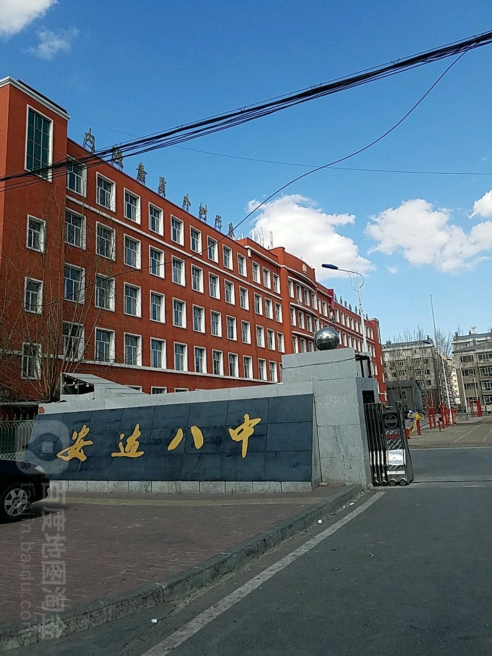 安达市第八中学