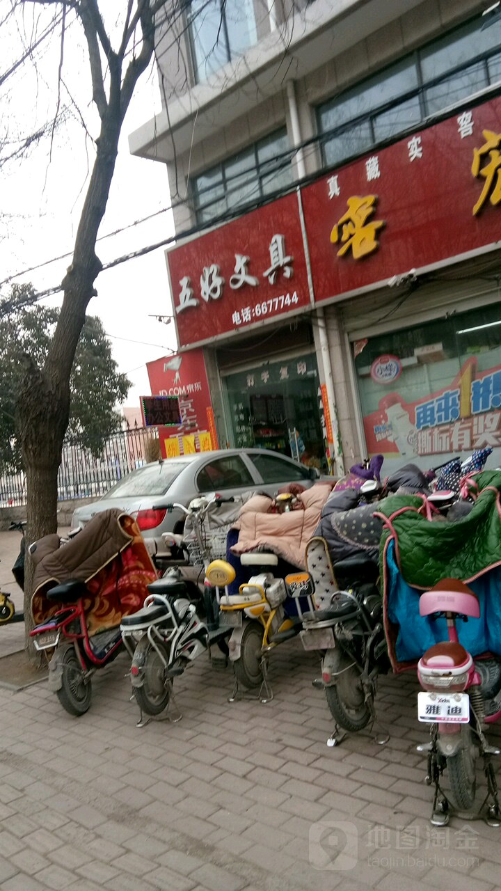 五好文具