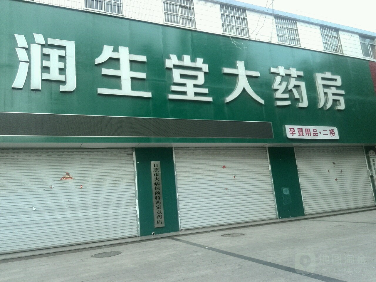 润生堂大药房(望海路店)