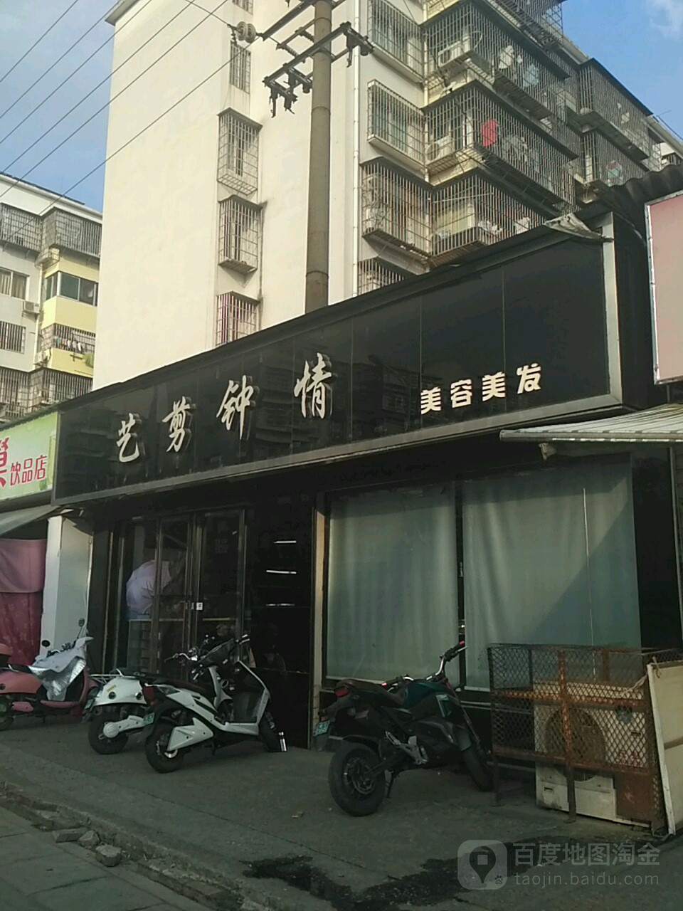 艺剪钟情美容美发总店(革新路店)