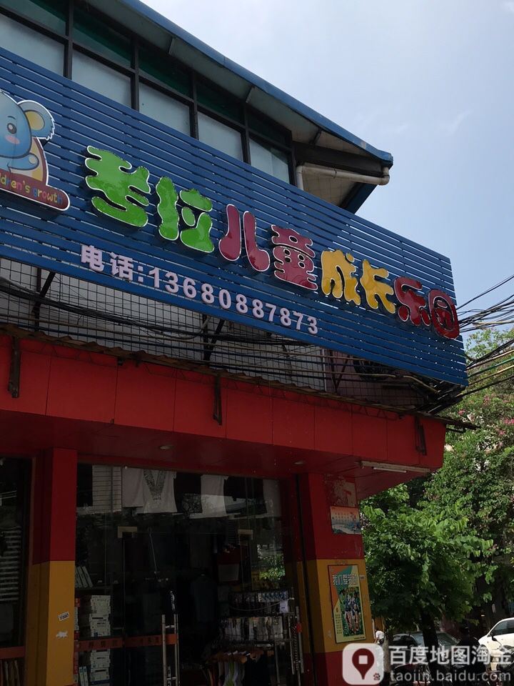 考拉儿童成长乐园