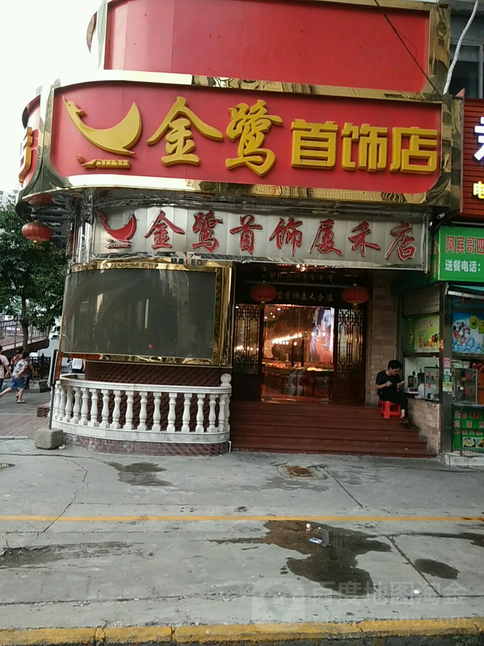金鹭首饰店(聚泰商业城店)