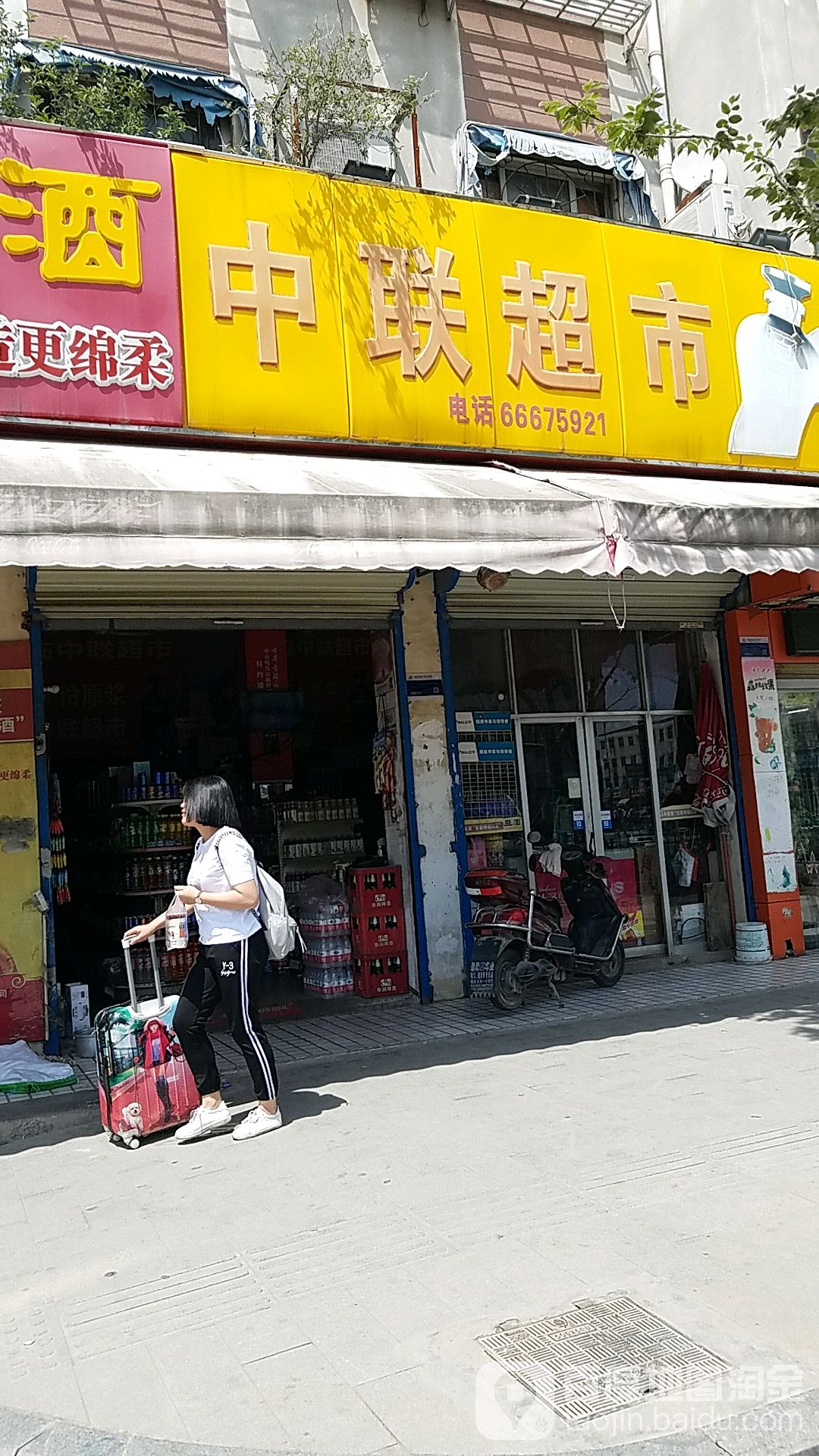 中连超市(长寿路店)