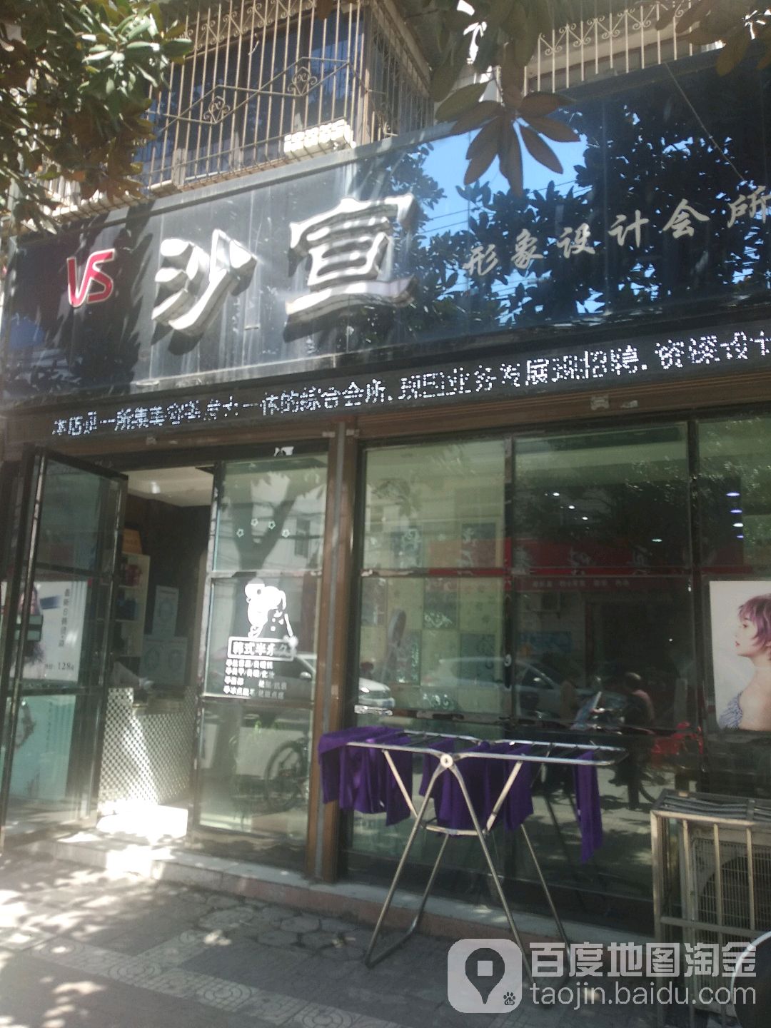 沙宣形像设计会所(勉县店)