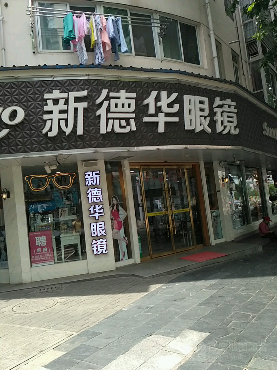 新华德眼镜(天桥店)