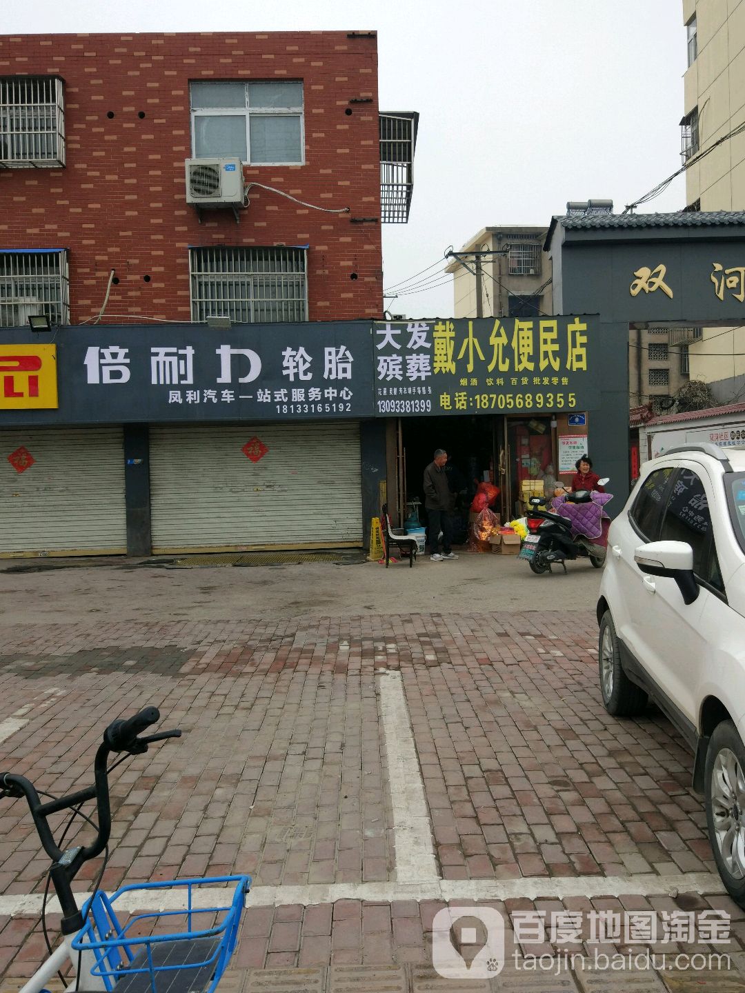 戴小允便利店