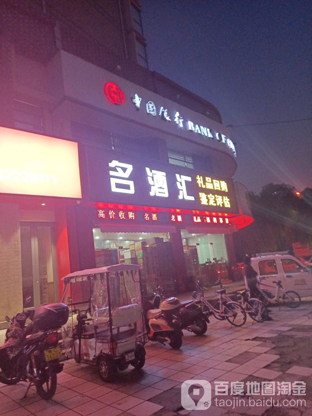 名酒汇(英才路店)