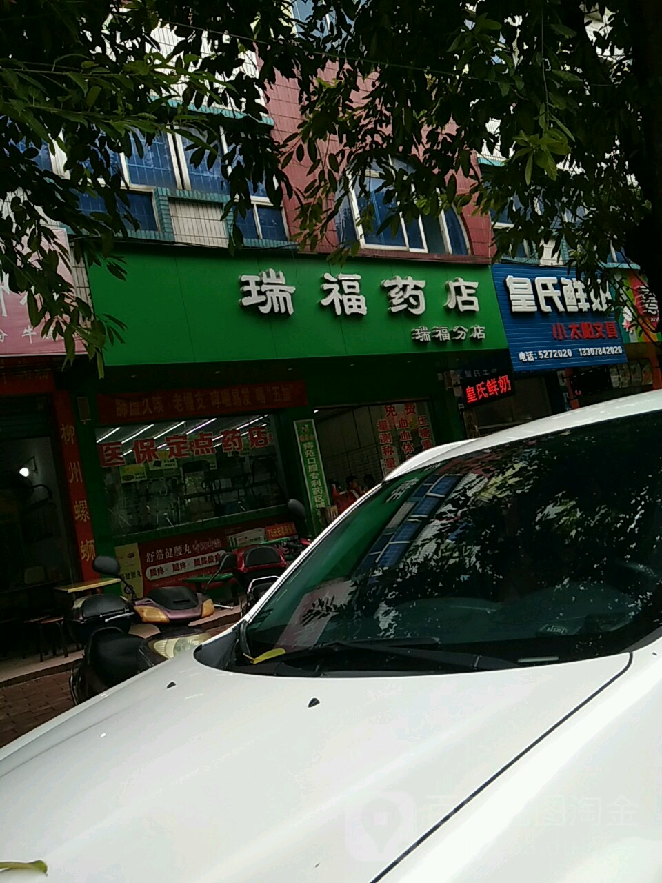 利康药店(瑞福分店)