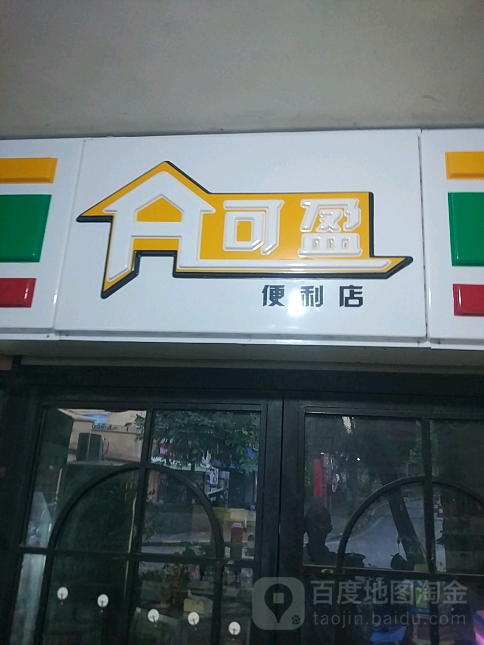 可盈便利店(荣和山水美地店)