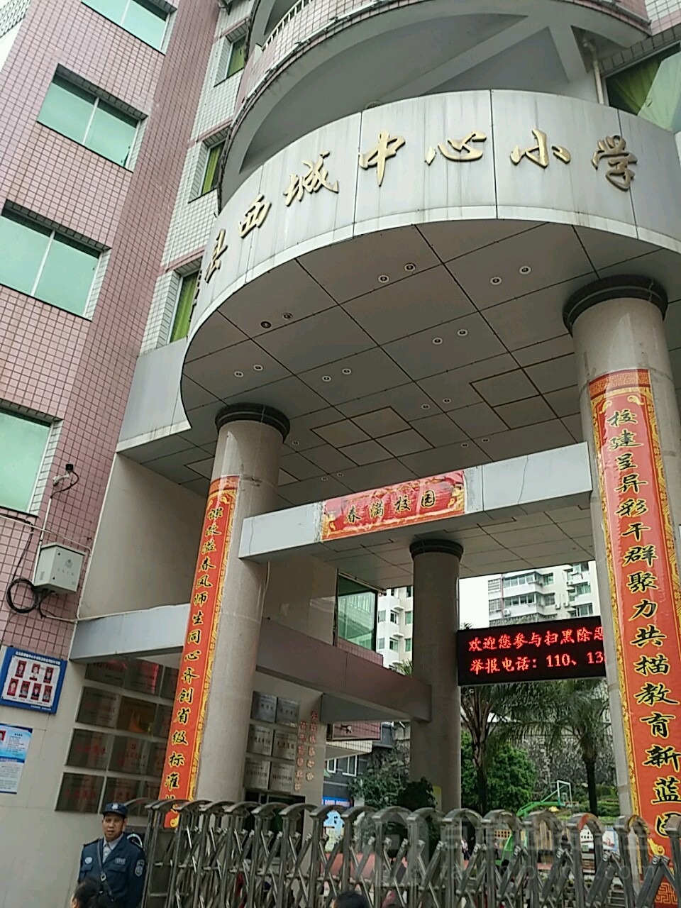 西城中心小学