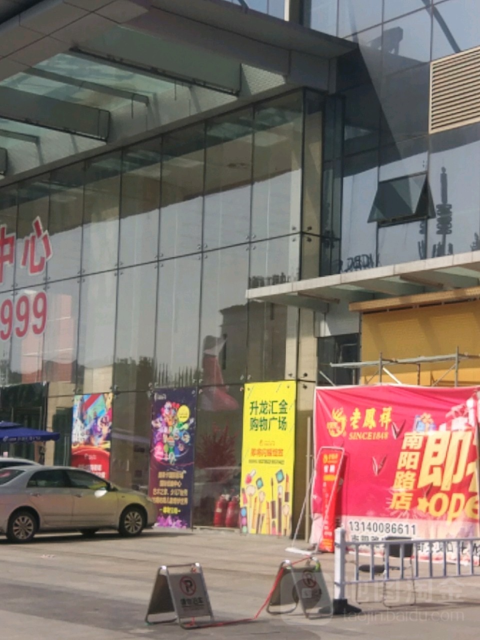 老凤祥银楼(汇金升龙商业广场店)