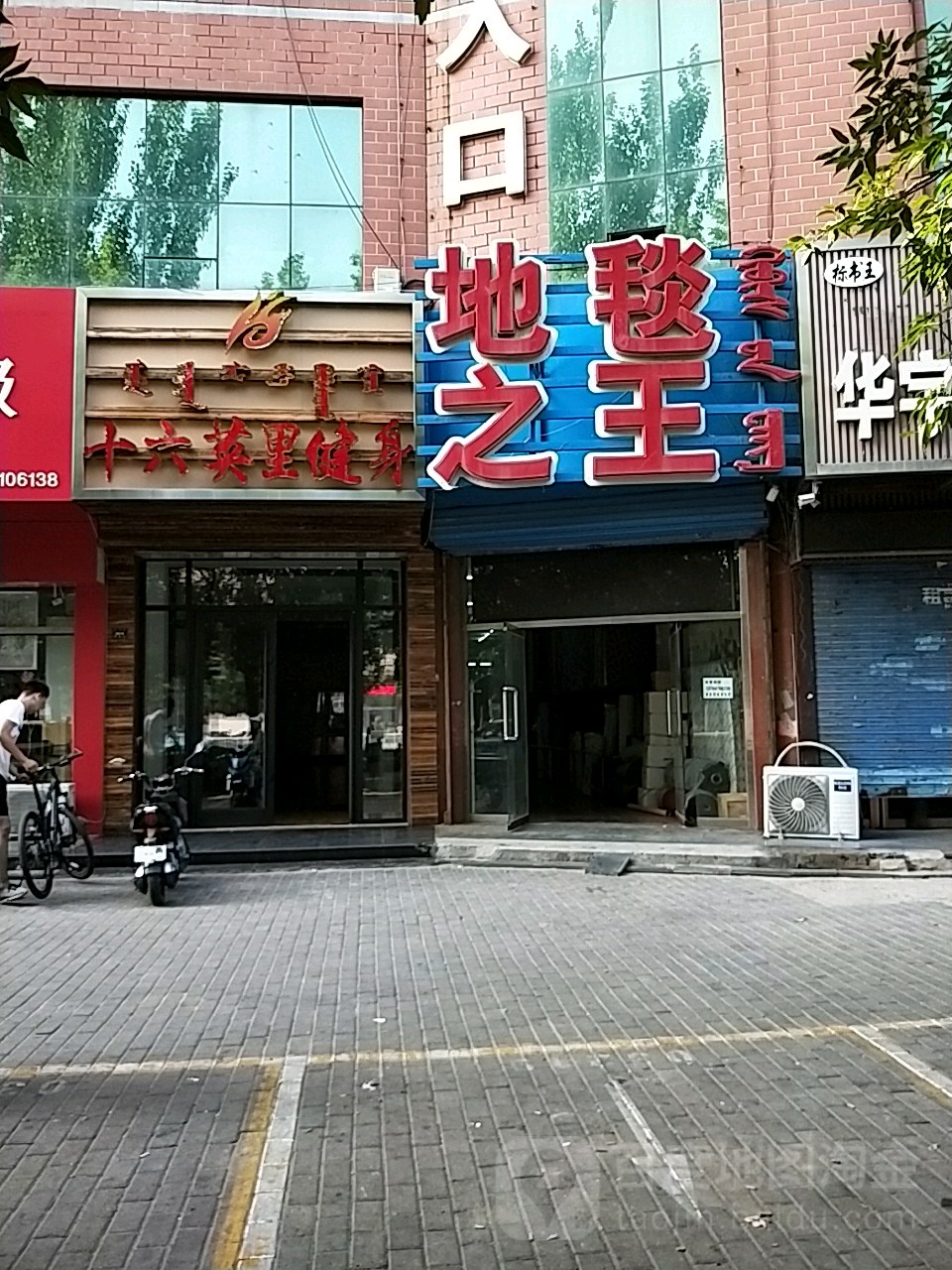 十六英里健身(骏龙店)