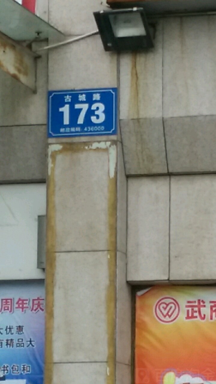 古城路173