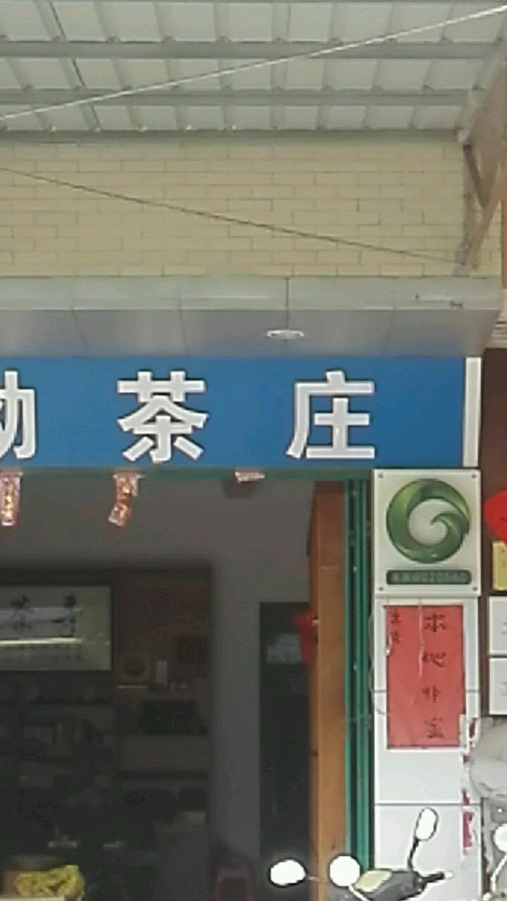 寻茶坳茶庄
