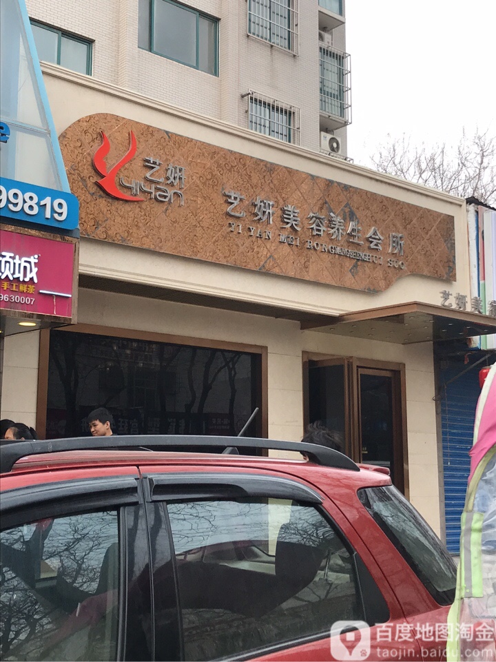 艺妍美容美体(莲湖路店)