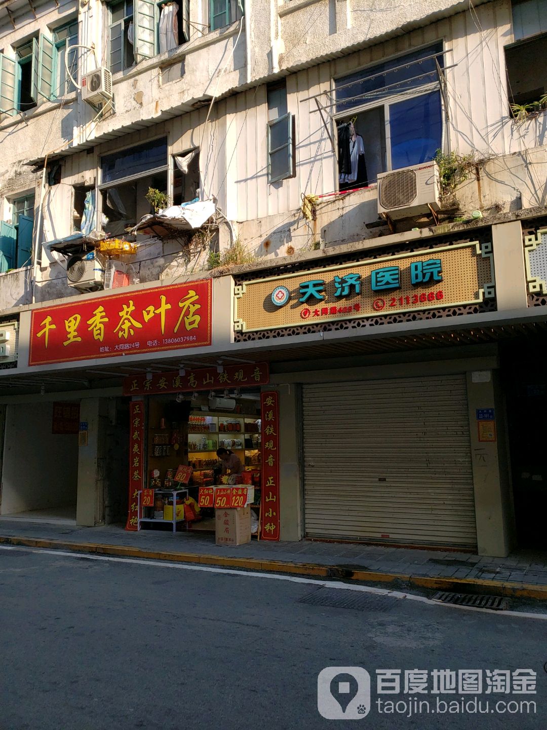千里香茶叶店