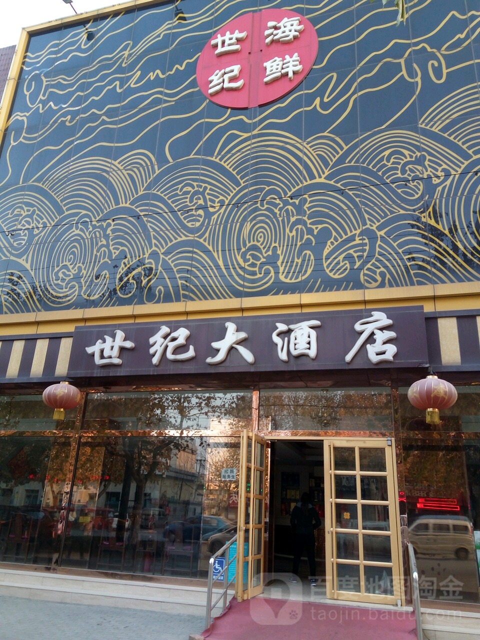 世纪大酒店(铃铛阁大街店)
