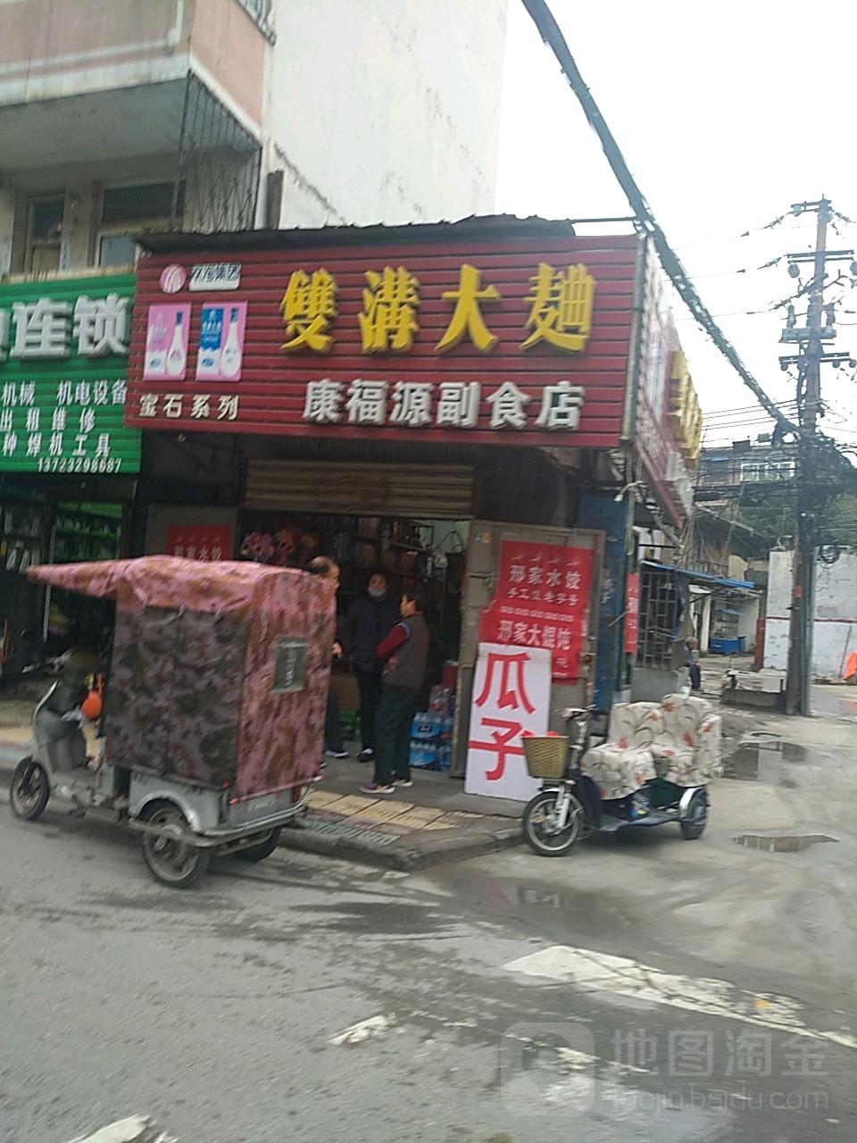 康福源副食店