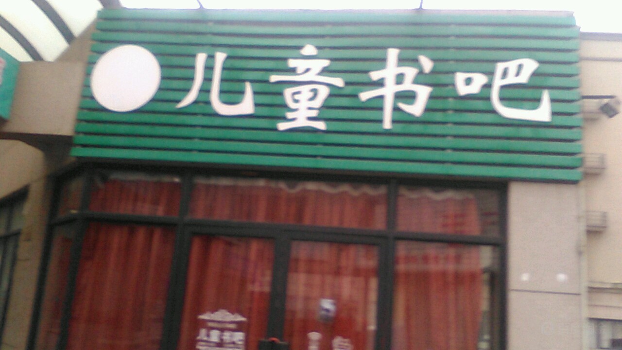 儿童书吧(刘南宅步行街店)