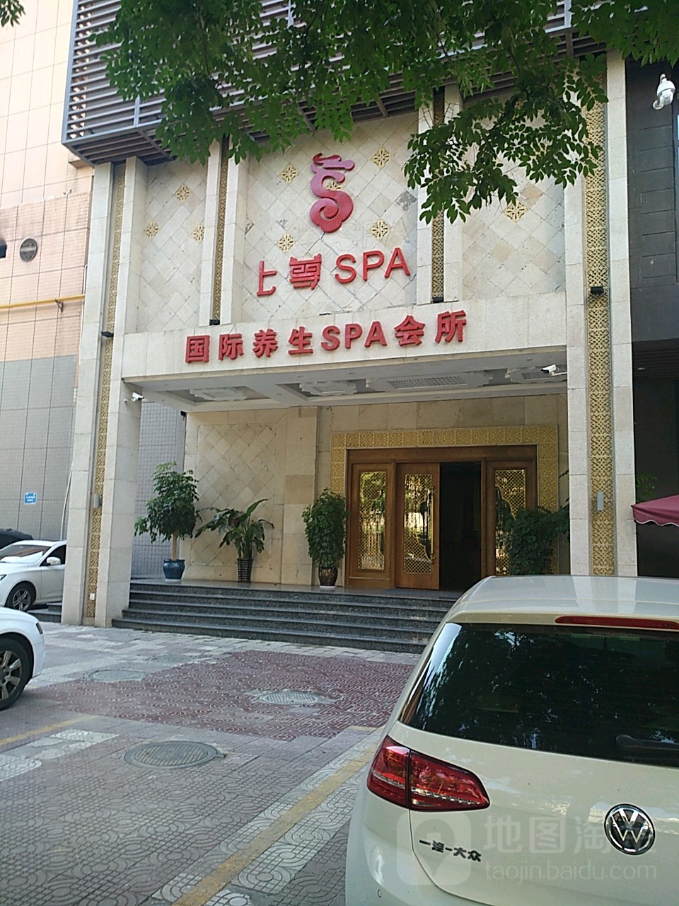 上尊养生SPA会所(亚美饭店)