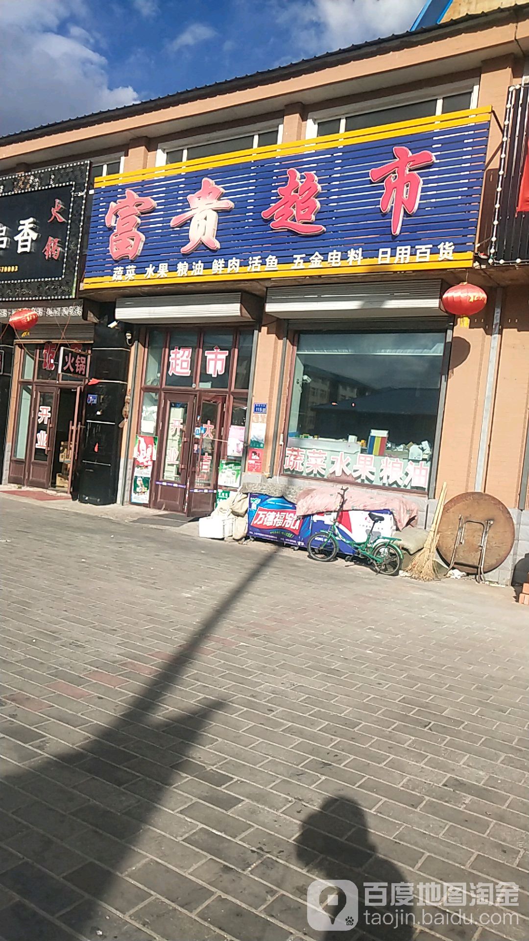 富贵超市(卫东大街店)