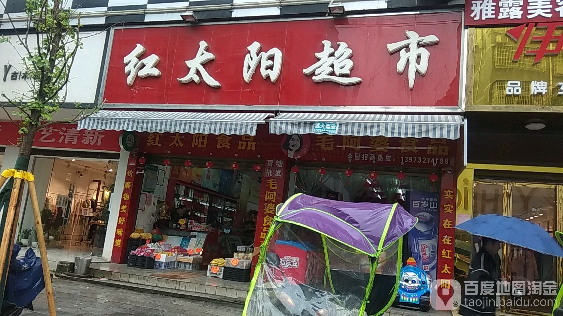 红太阳超市(北正街店)