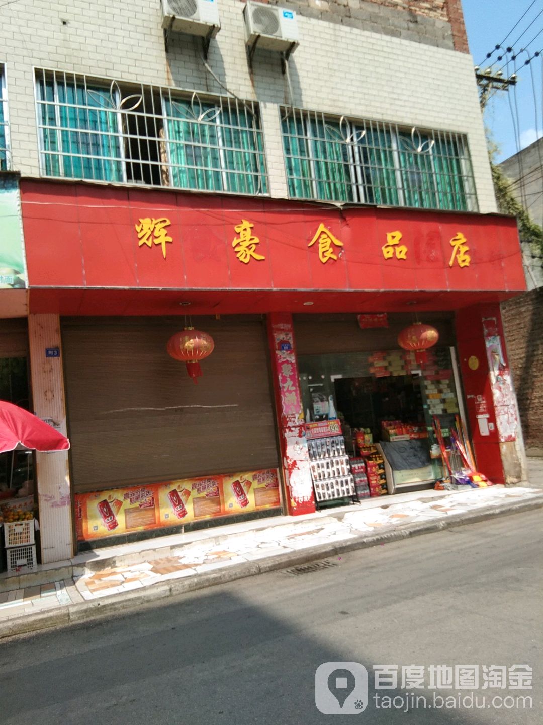 辉豪食品店