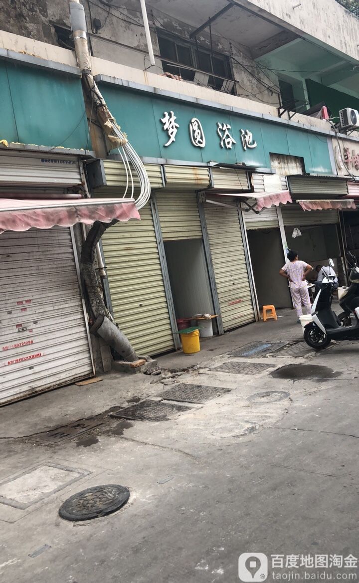 梦圆浴池(园梦东路)