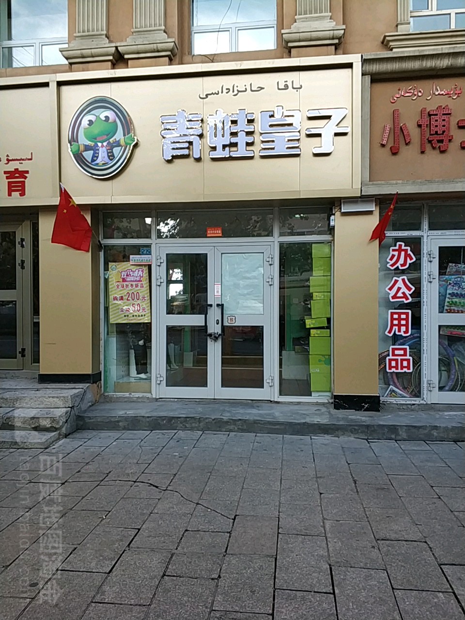 青蛙皇子(解放路店)