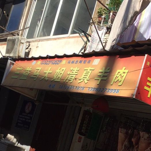 三益马大姐清真羊肉
