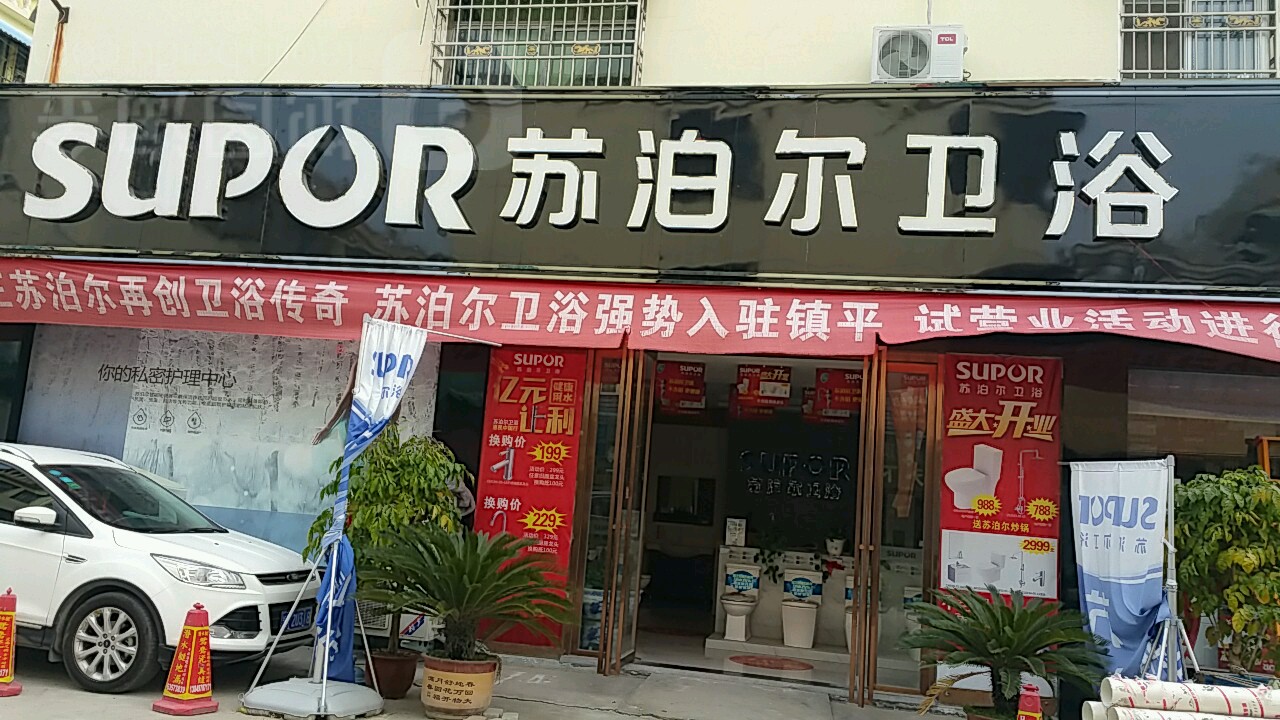 镇平县苏泊尔(平安大道店)