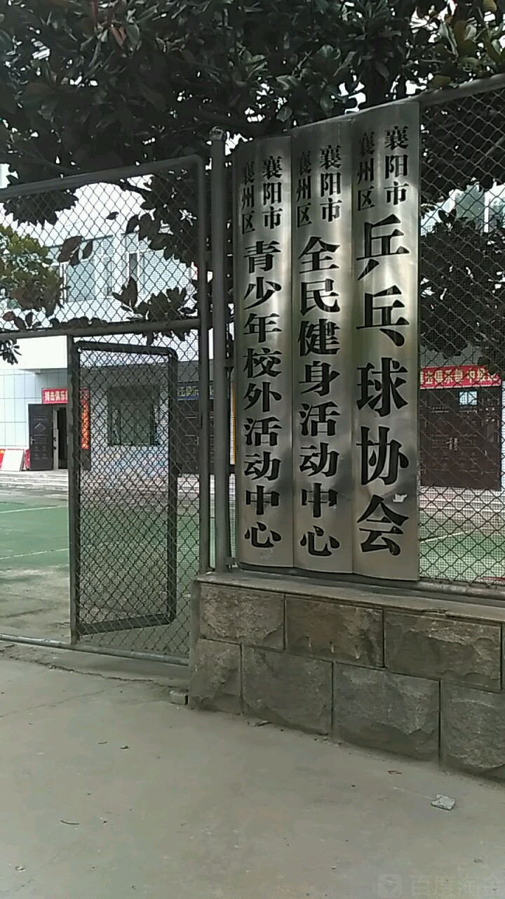 襄阳市襄州区乒乓球协会