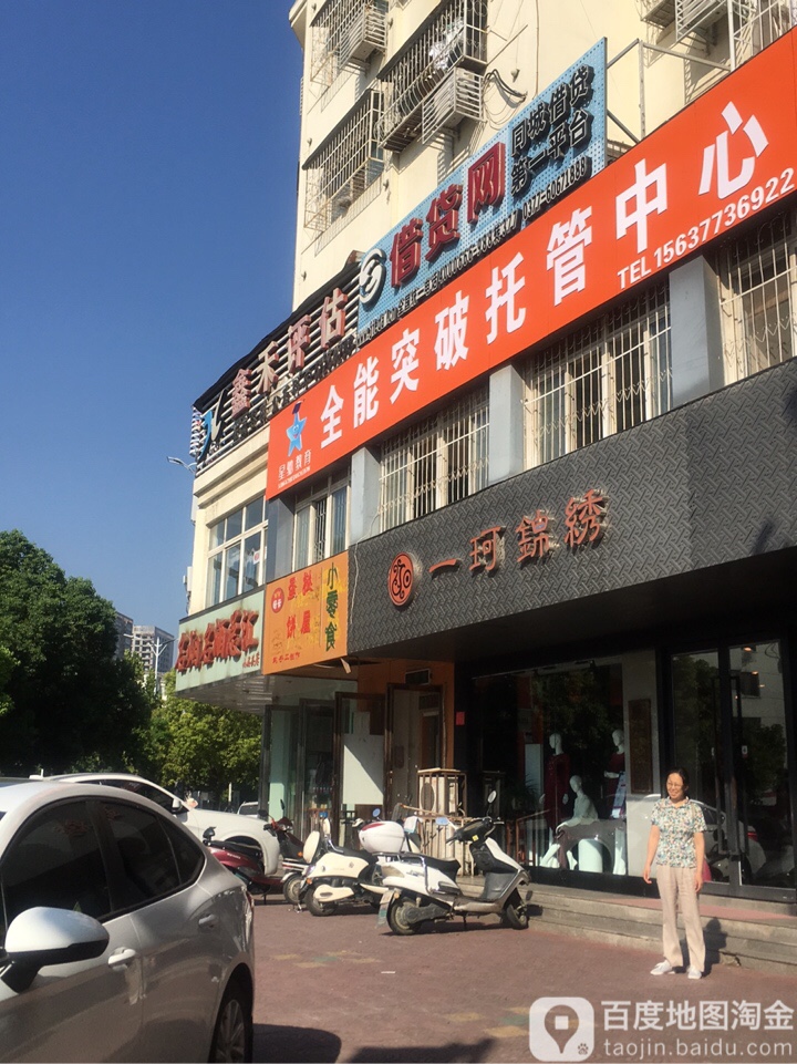 一珂锦绣(中州东路店)