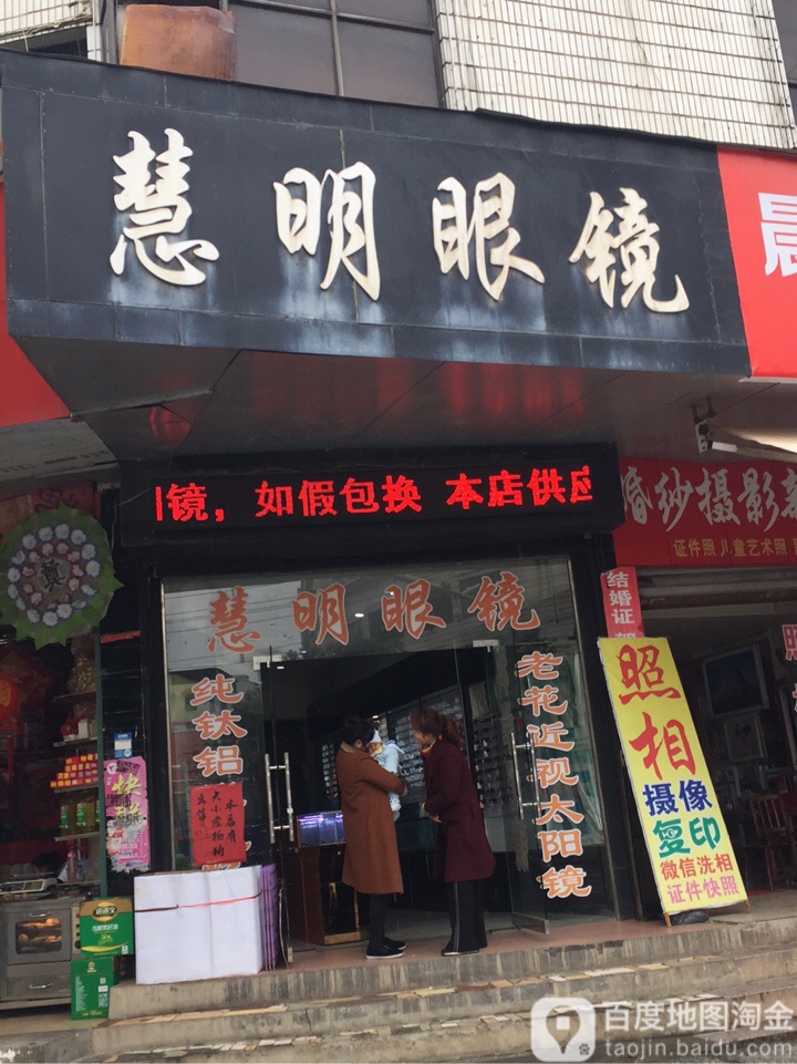 慧明眼镜(解放南路店)