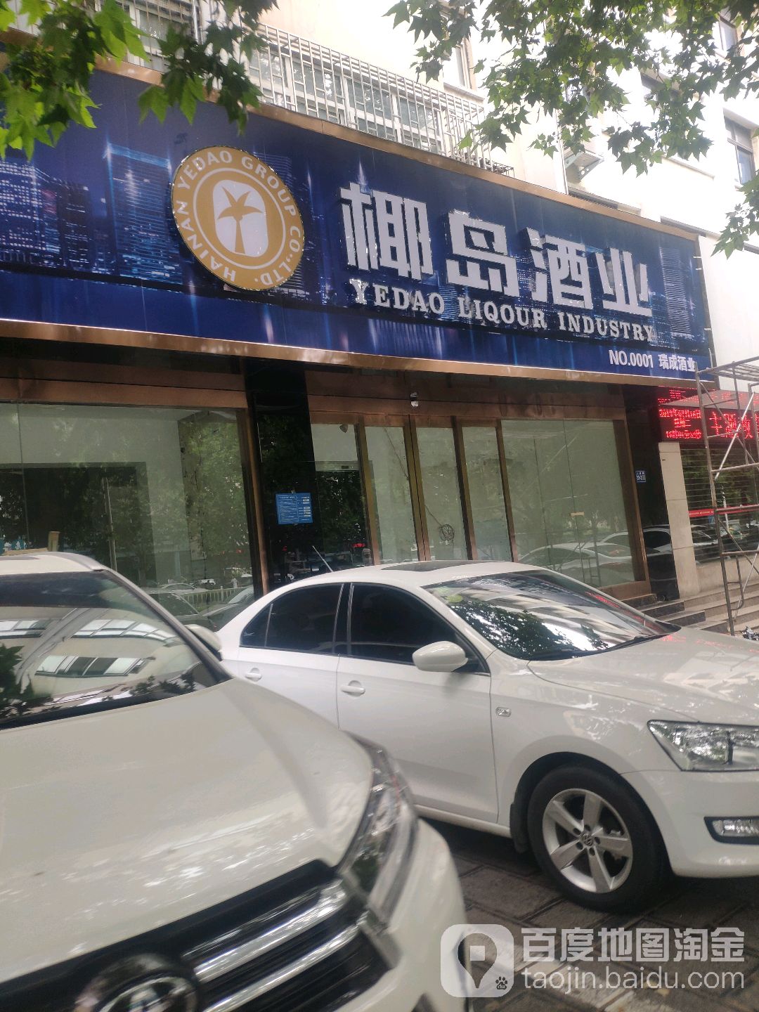 巩义市椰岛酒业(巩义旗舰店)