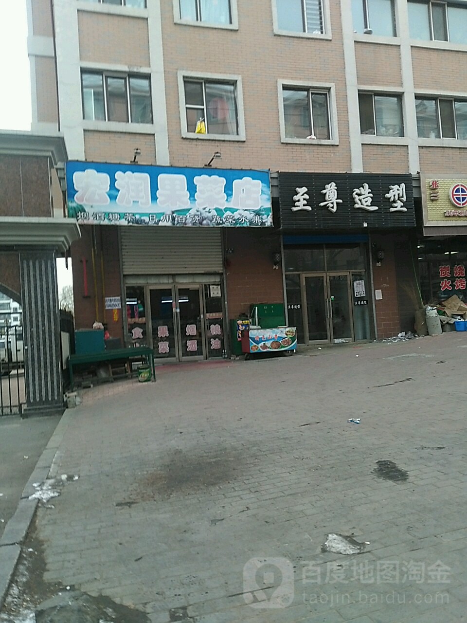 宏润果菜店