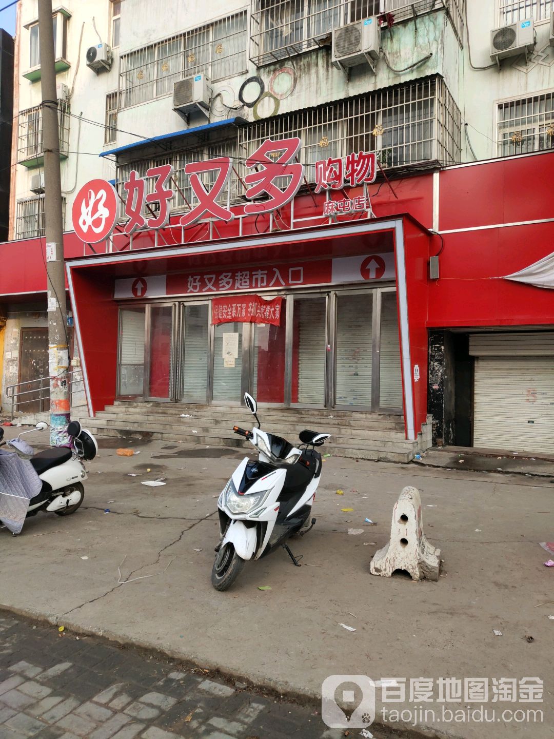 好又多购物中心(麻屯店)