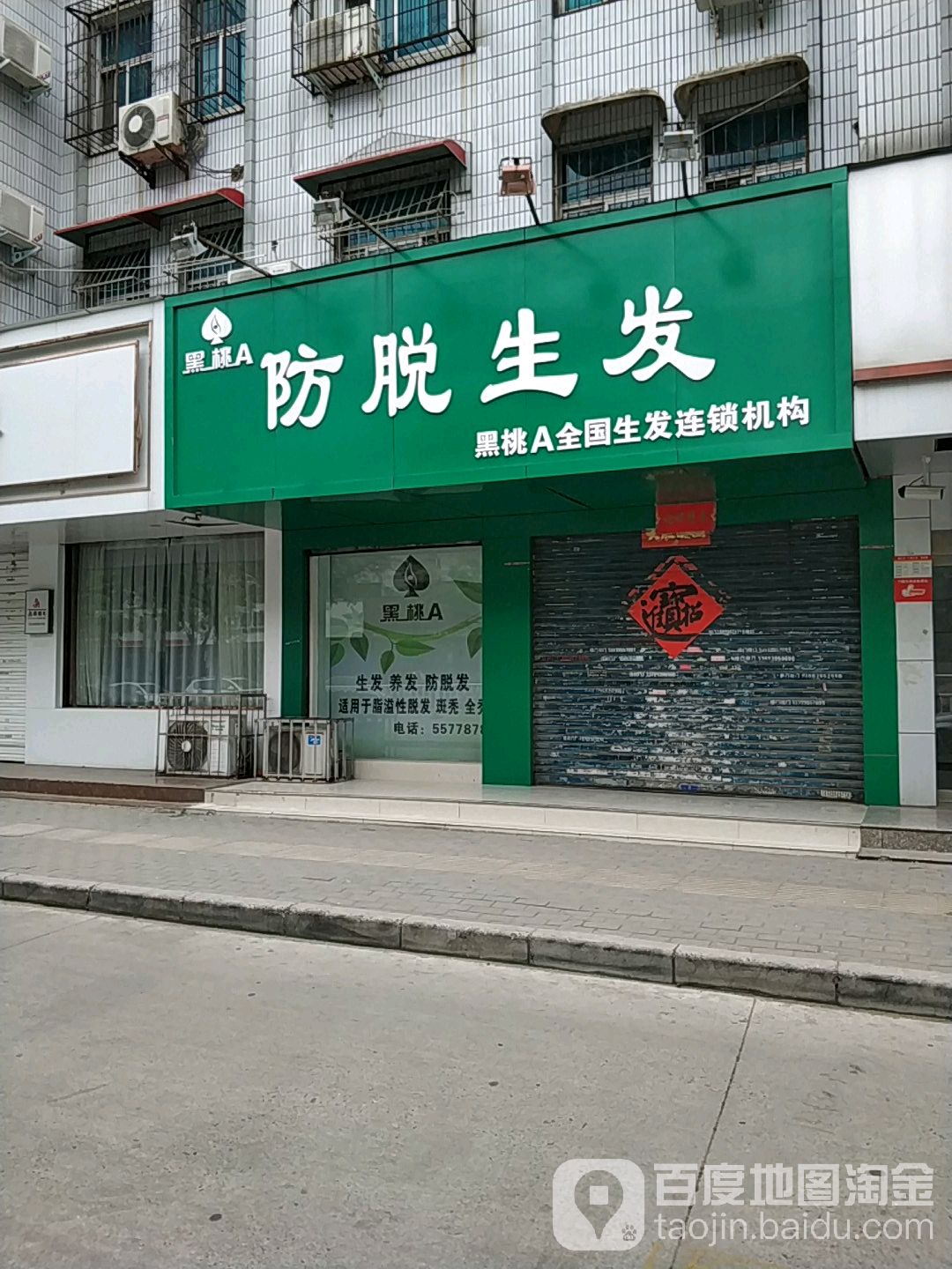 黑桃A防脱生发